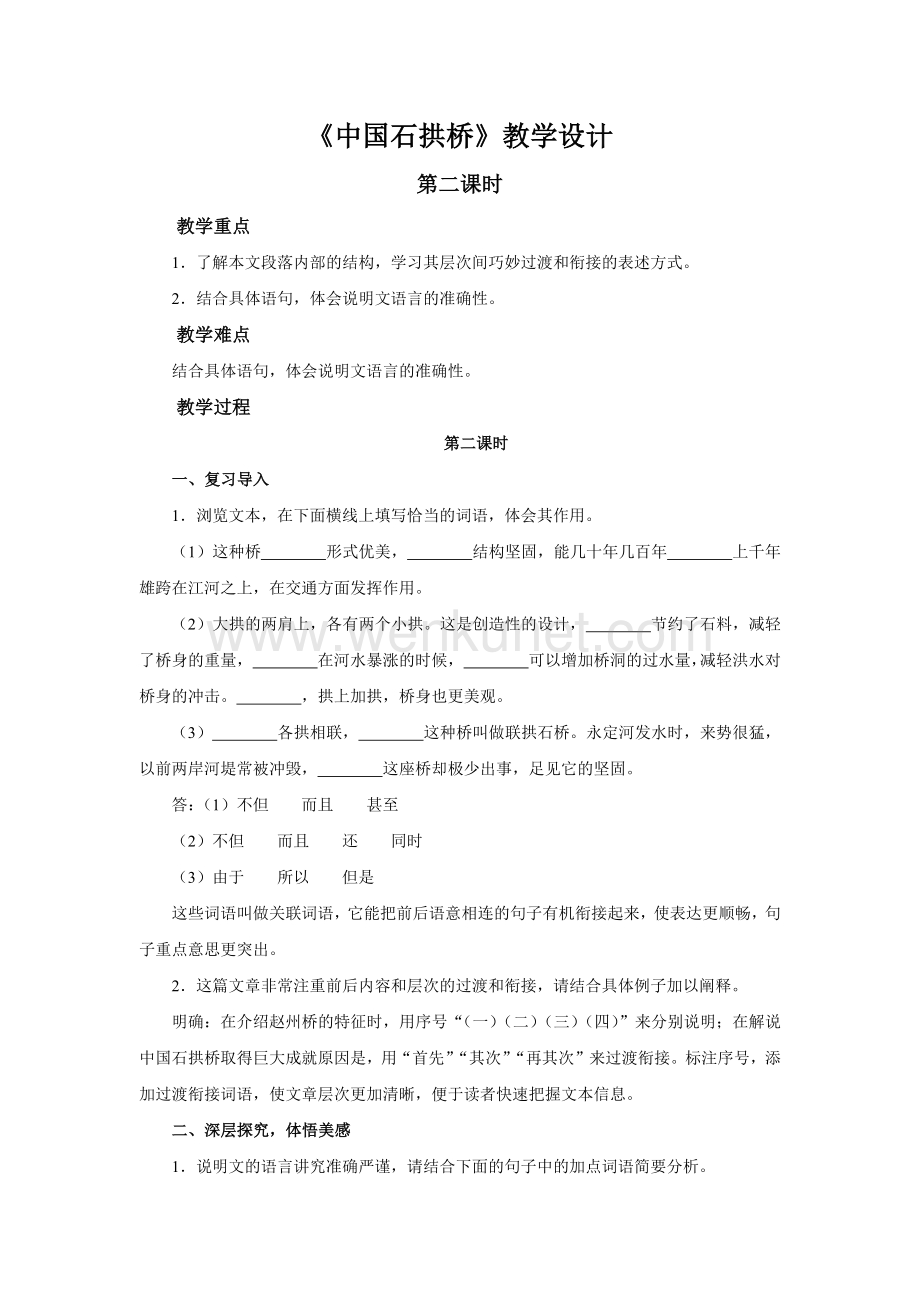 《中国石拱桥》示范课教学设计（部编人教版八年级语文上册）第二课时.docx_第1页