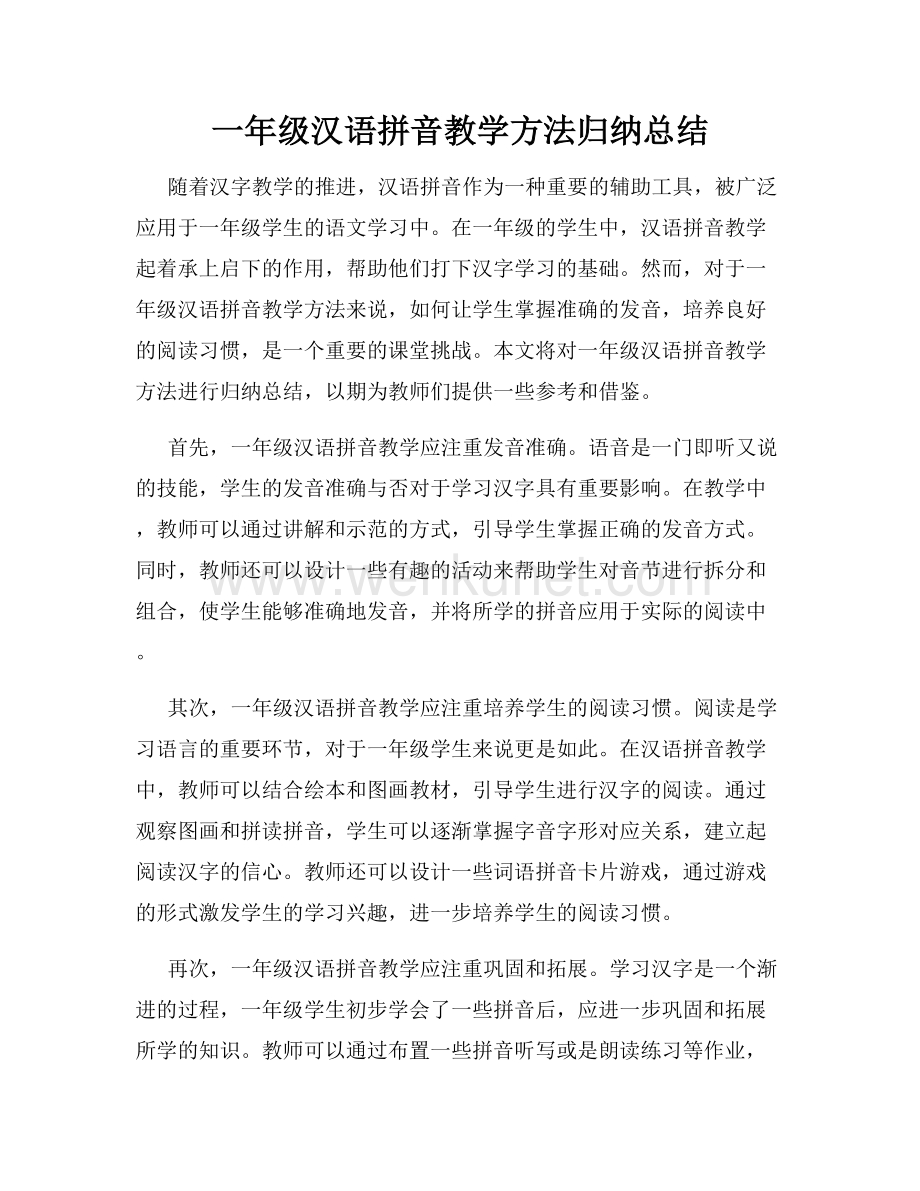 一年级汉语拼音教学方法归纳总结.docx_第1页