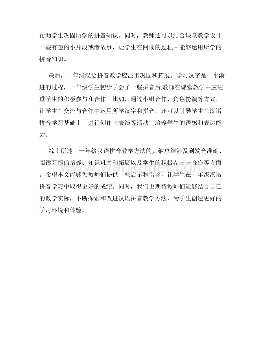 一年级汉语拼音教学方法归纳总结.docx_第2页