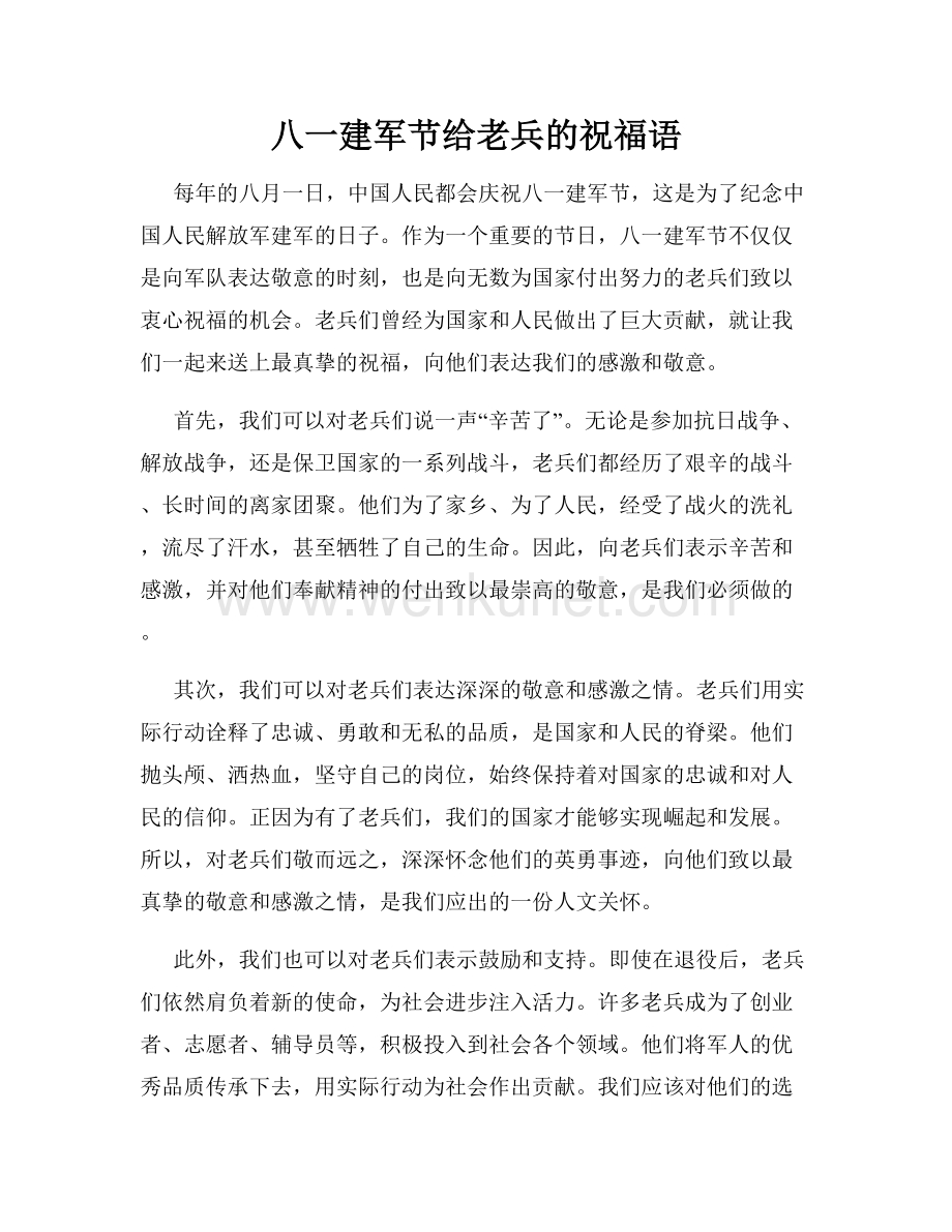 八一建军节给老兵的祝福语.docx_第1页