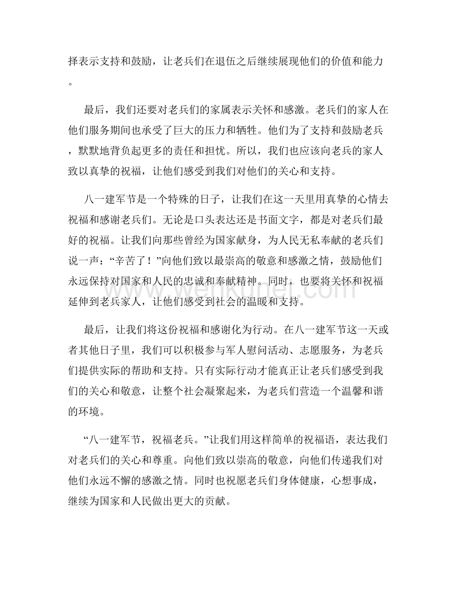 八一建军节给老兵的祝福语.docx_第2页
