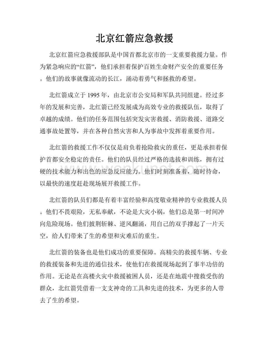 北京红箭应急救援.docx_第1页