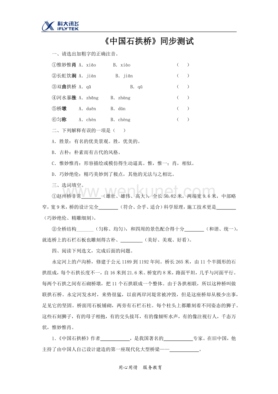 【同步测试】中国石拱桥同步测试.docx_第1页