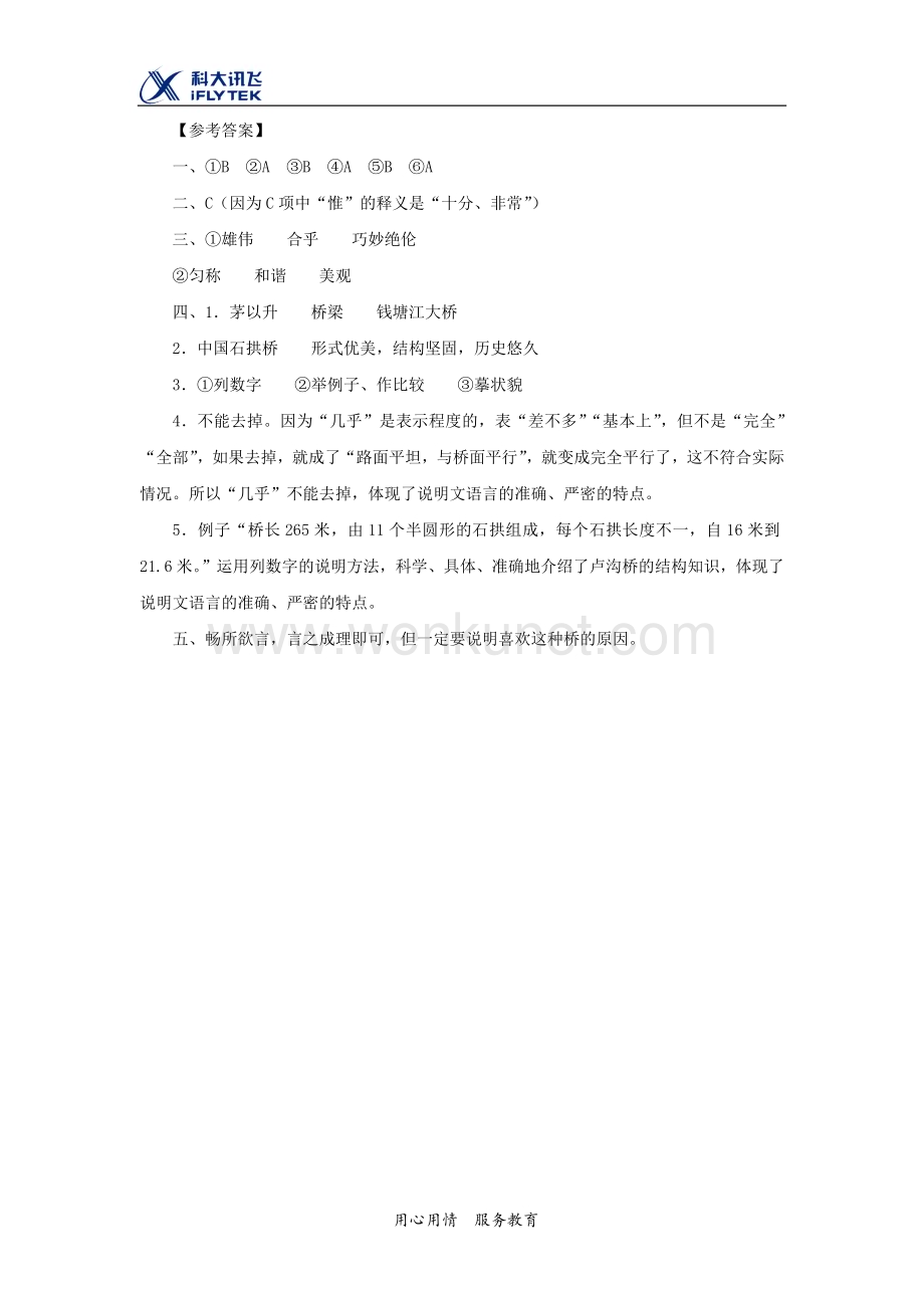 【同步测试】中国石拱桥同步测试.docx_第3页