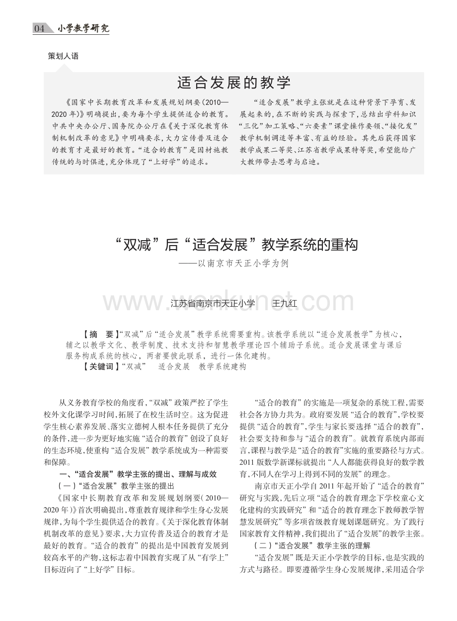 “双减”后“适合发展”教学系统的重构——以南京市天正小学为例.pdf_第1页
