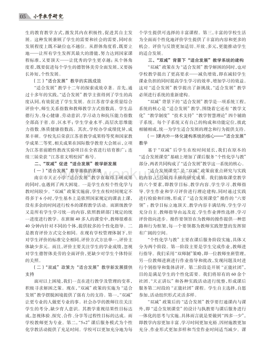 “双减”后“适合发展”教学系统的重构——以南京市天正小学为例.pdf_第2页