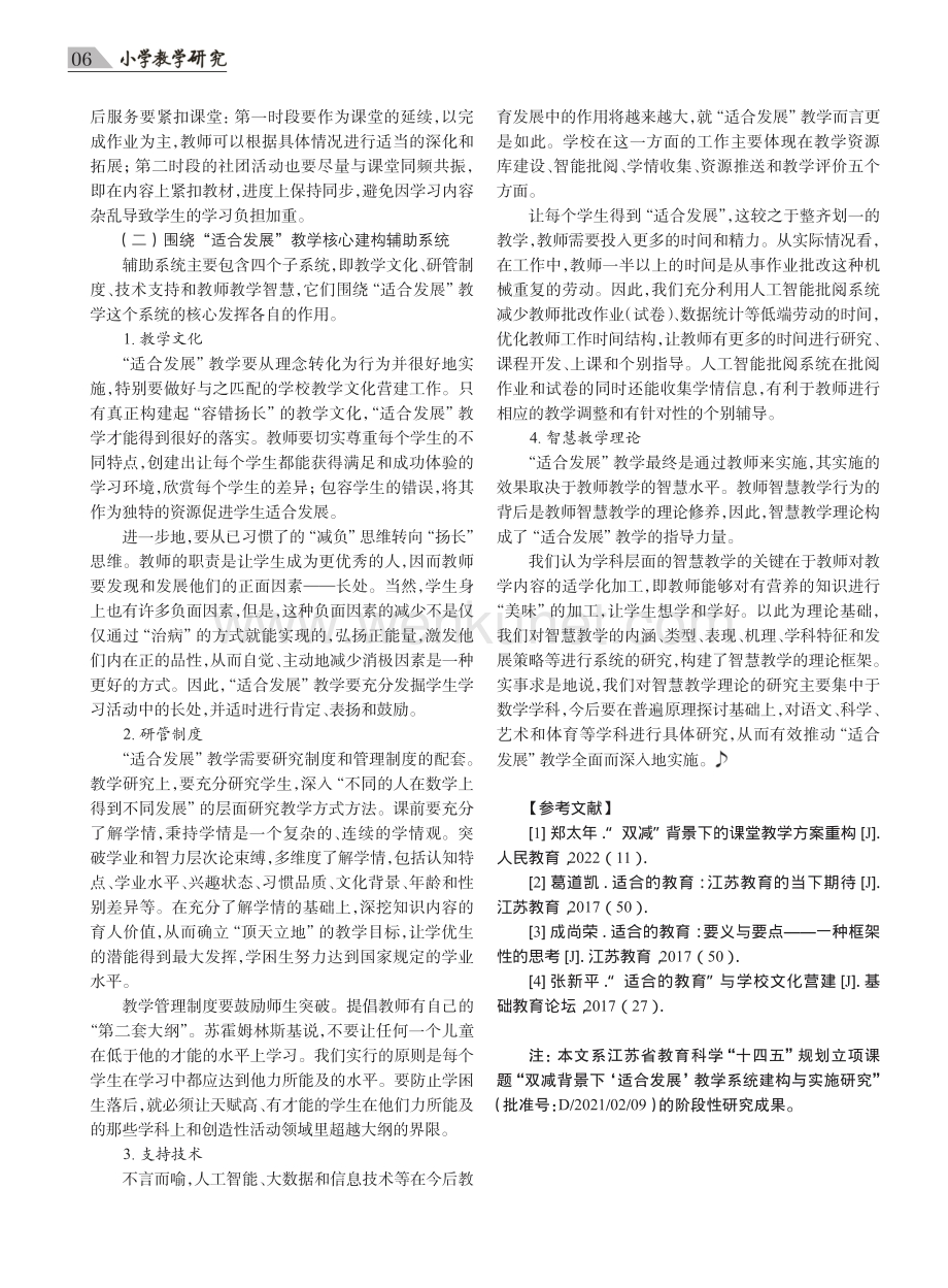 “双减”后“适合发展”教学系统的重构——以南京市天正小学为例.pdf_第3页