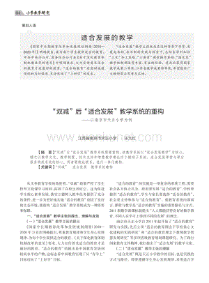 “双减”后“适合发展”教学系统的重构——以南京市天正小学为例.pdf
