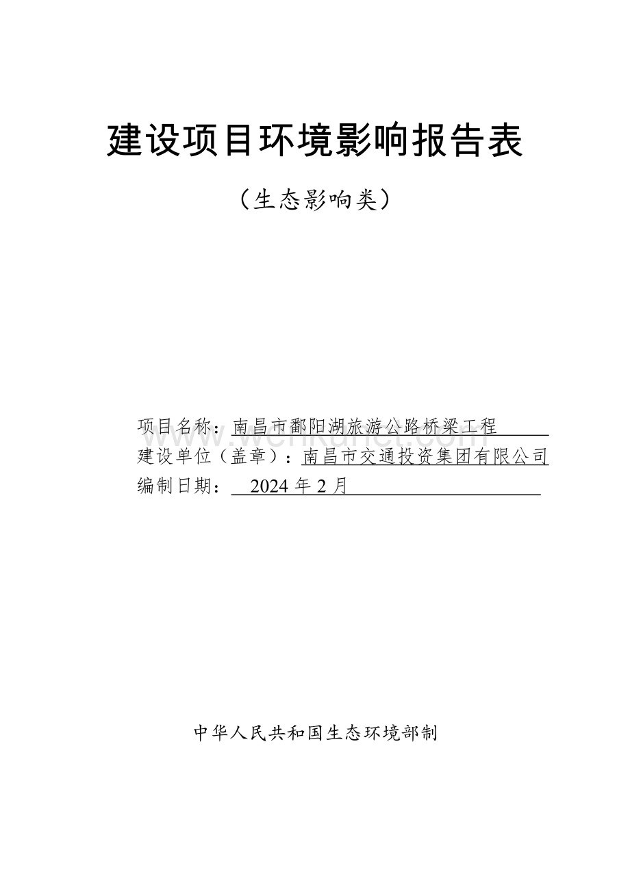 南昌市鄱阳湖旅游公路桥梁工程项目环境影响报告表（公示稿）.pdf_第1页