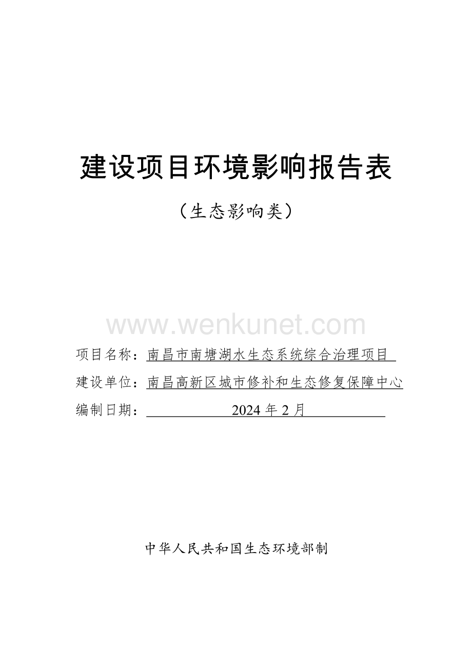 南昌市南塘湖水生态系统综合治理项目环境影响报告表公示稿.pdf_第1页