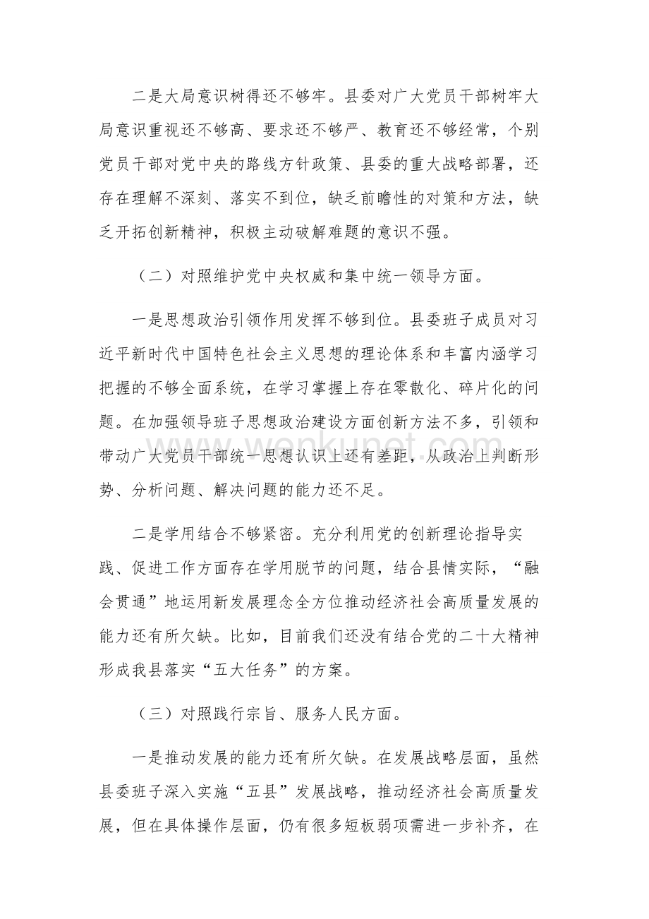 2024县委常委班子民主生活新六个方面会对照检查材料合集篇.docx_第2页