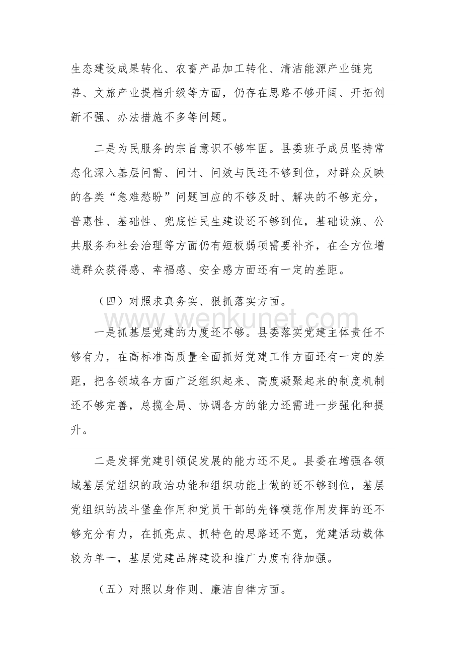 2024县委常委班子民主生活新六个方面会对照检查材料合集篇.docx_第3页