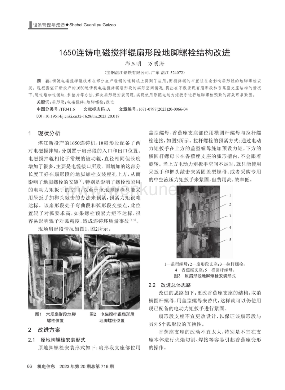 1650连铸电磁搅拌辊扇形段地脚螺栓结构改进.pdf_第1页