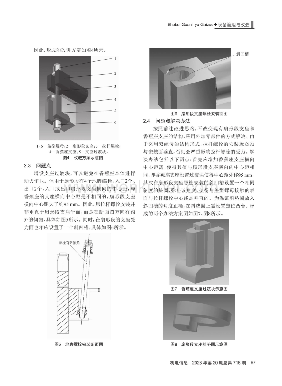 1650连铸电磁搅拌辊扇形段地脚螺栓结构改进.pdf_第2页