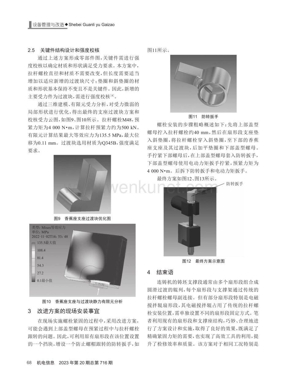 1650连铸电磁搅拌辊扇形段地脚螺栓结构改进.pdf_第3页