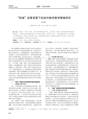 “双减”政策背景下的初中数学教学策略研究.pdf