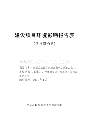 南昌昌北国际机场三期项目供油工程项目环境影响报告表.pdf