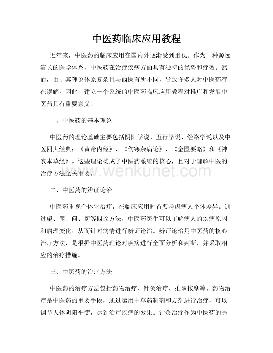 中医药临床应用教程.docx_第1页