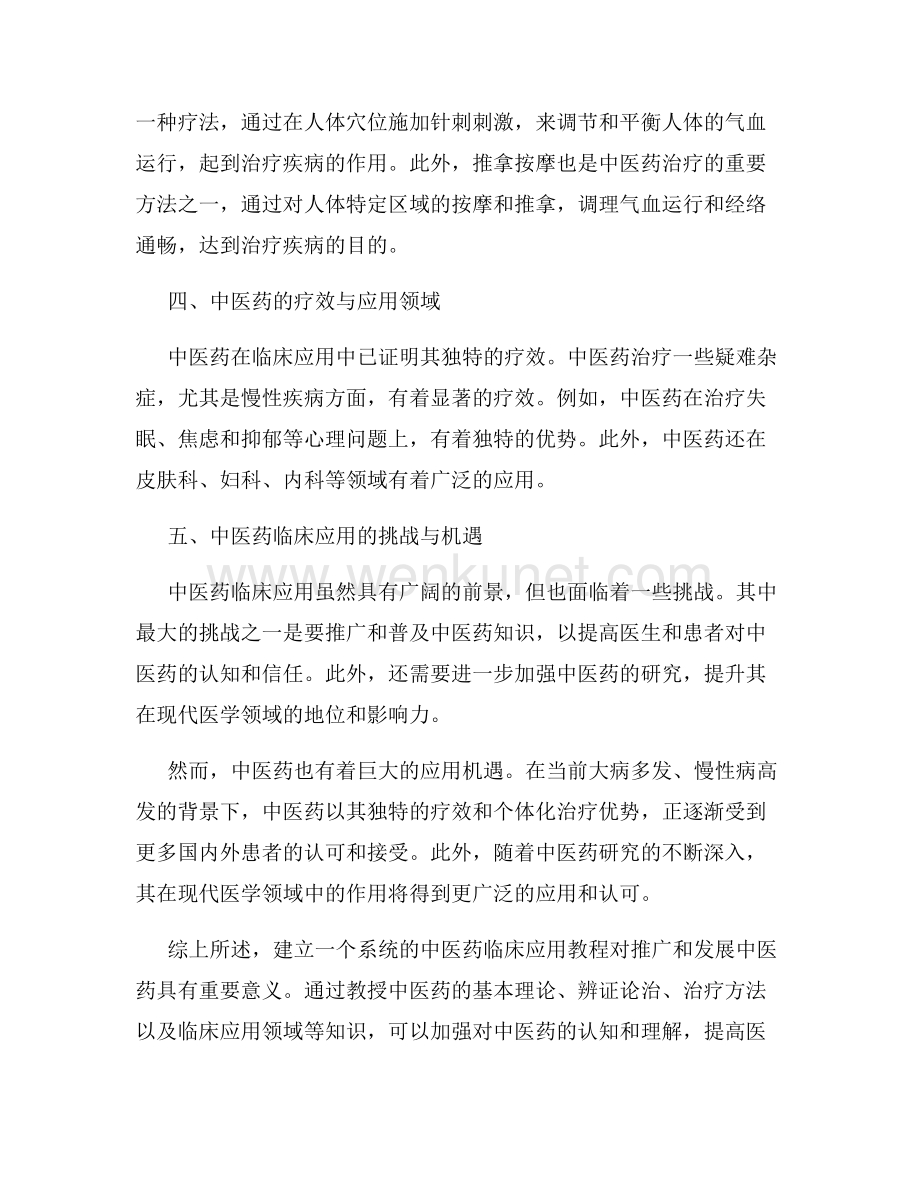 中医药临床应用教程.docx_第2页