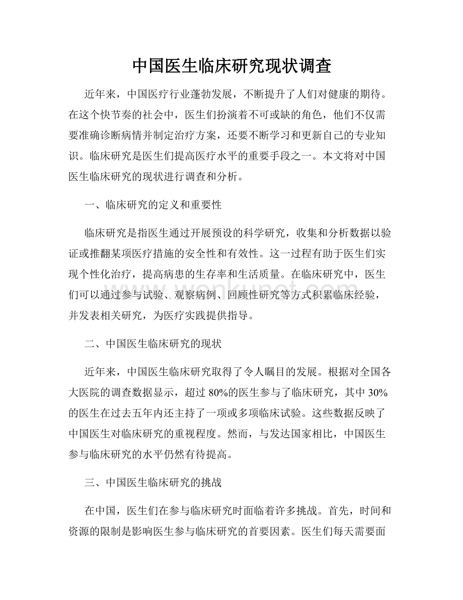 中国医生临床研究现状调查.docx_第1页