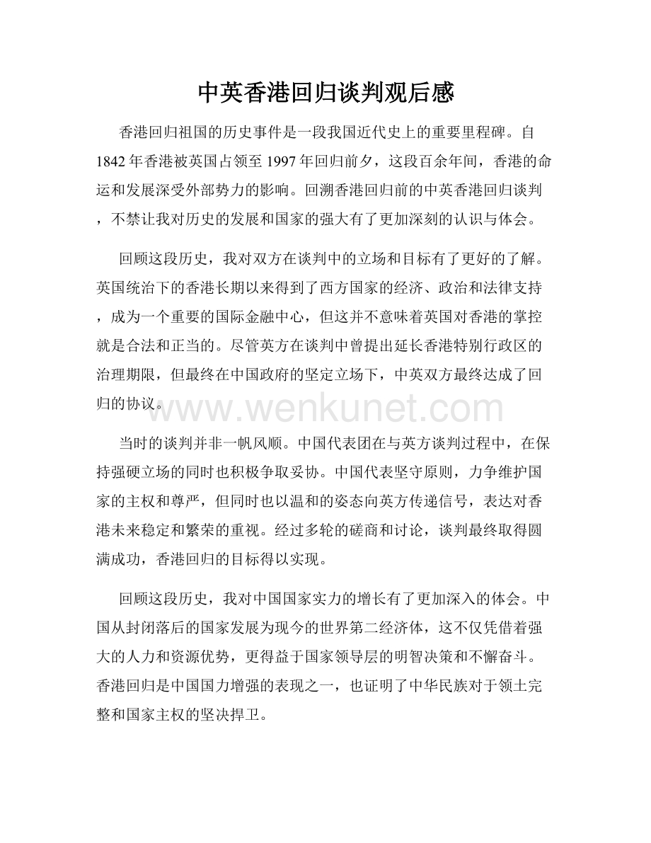 中英香港回归谈判观后感.docx_第1页