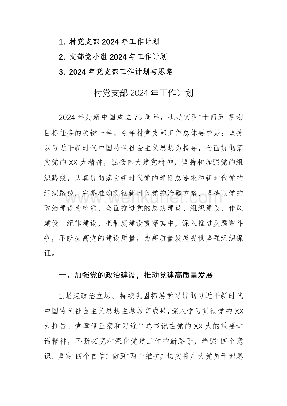 2024年党支部党小组工作计划与思路范文3篇.docx_第1页