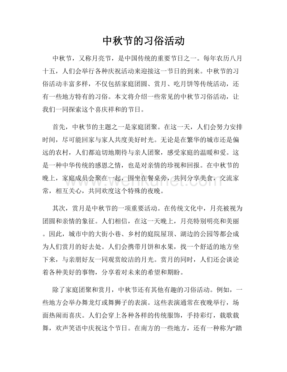 中秋节的习俗活动.docx_第1页