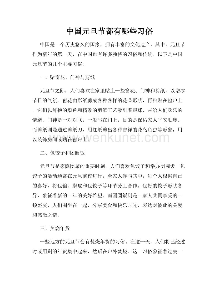 中国元旦节都有哪些习俗.docx_第1页