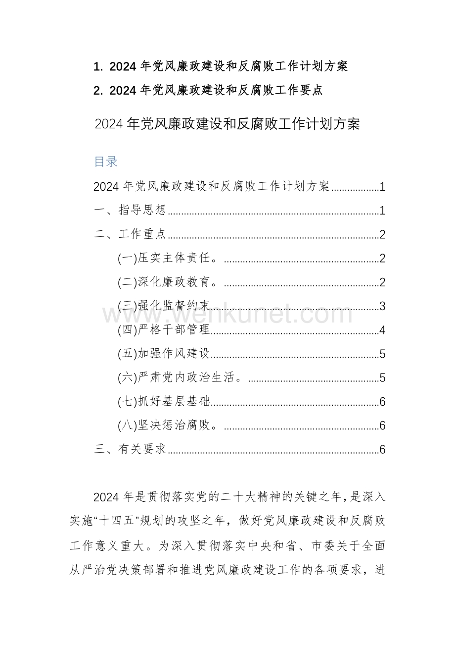 2024年党风廉政建设和反腐败工作计划方案及工作要点范文2篇.docx_第1页