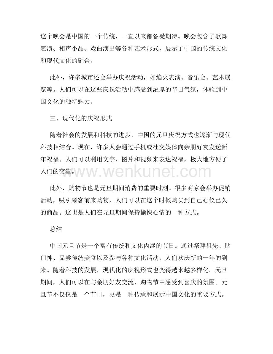 中国怎么庆祝元旦节日.docx_第2页