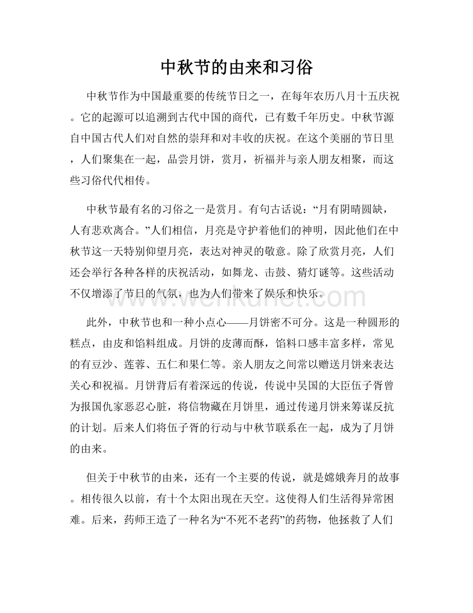 中秋节的由来和习俗.docx_第1页