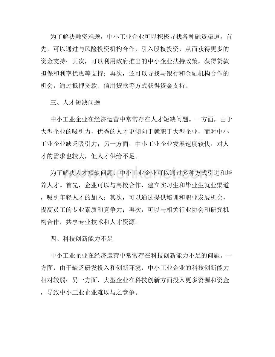 中国中小工业企业经济运营现状发展问题及发展建议分析.docx_第2页