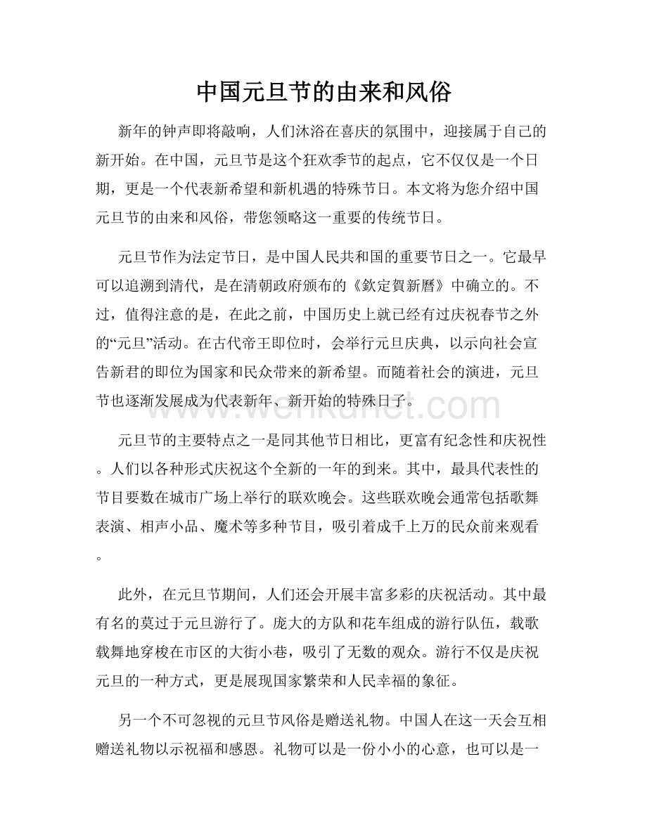 中国元旦节的由来和风俗.docx_第1页