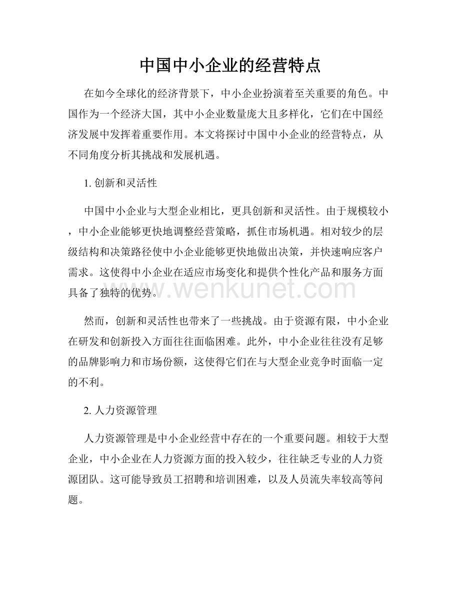 中国中小企业的经营特点.docx_第1页