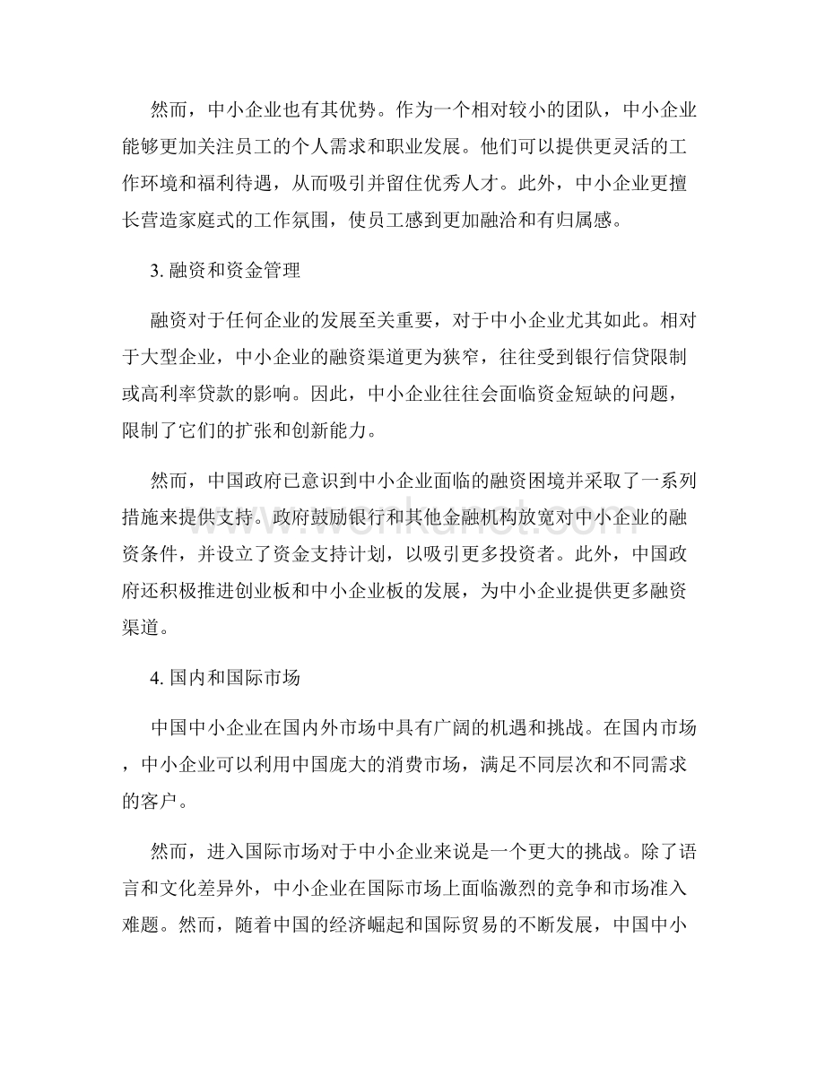 中国中小企业的经营特点.docx_第2页