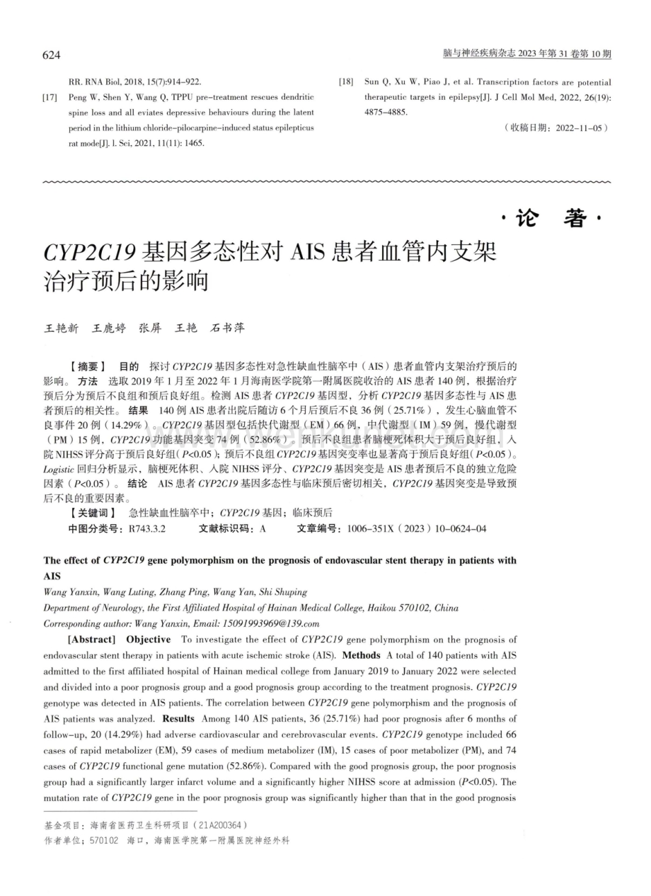 CYP2C19基因多态性对AIS患者血管内支架治疗预后的影响.pdf_第1页