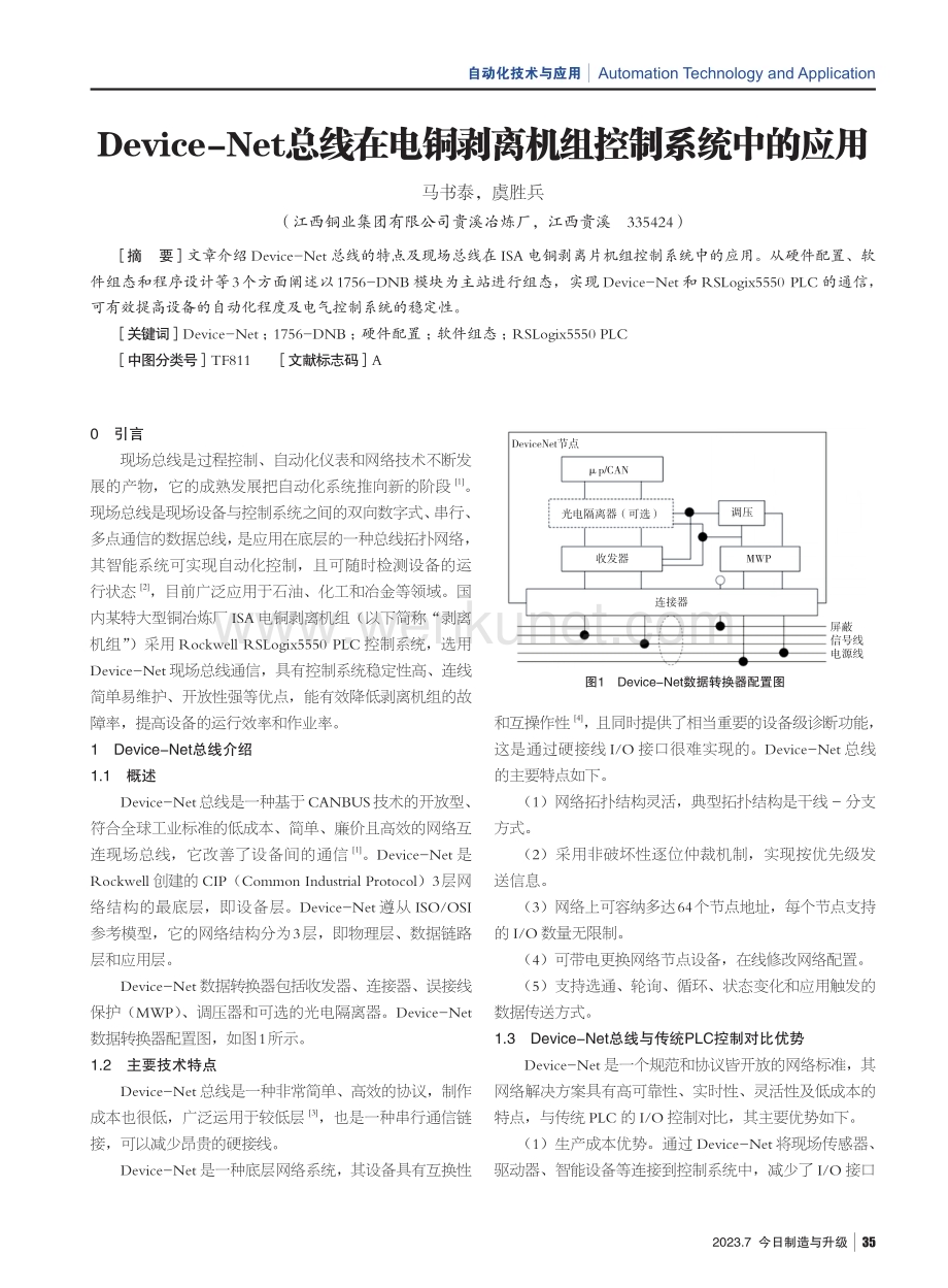 Device-Net总线在电铜剥离机组控制系统中的应用.pdf_第1页