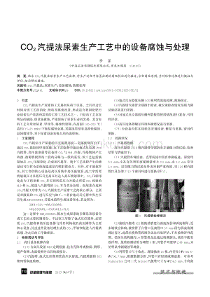 CO_%282%29汽提法尿素生产工艺中的设备腐蚀与处理.pdf