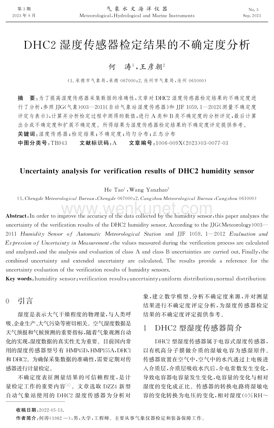 DHC2湿度传感器检定结果的不确定度分析.pdf_第1页