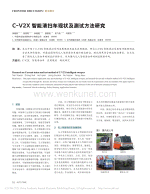 C-V2X智能清扫车现状及测试方法研究_田晓笛.pdf