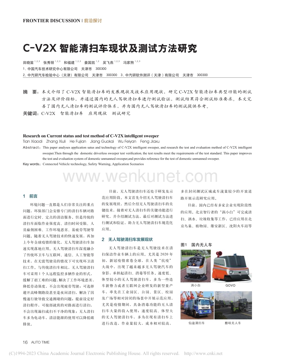 C-V2X智能清扫车现状及测试方法研究_田晓笛.pdf_第1页