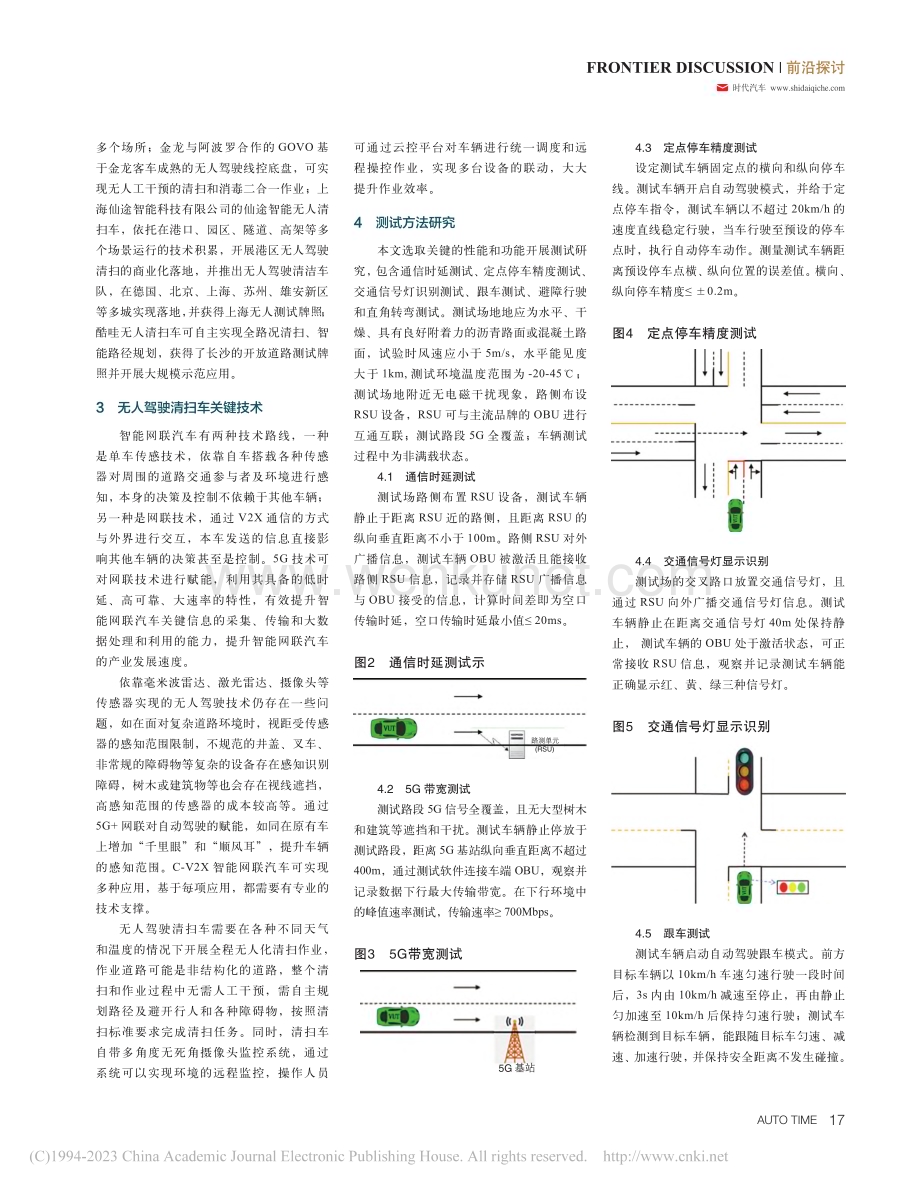C-V2X智能清扫车现状及测试方法研究_田晓笛.pdf_第2页