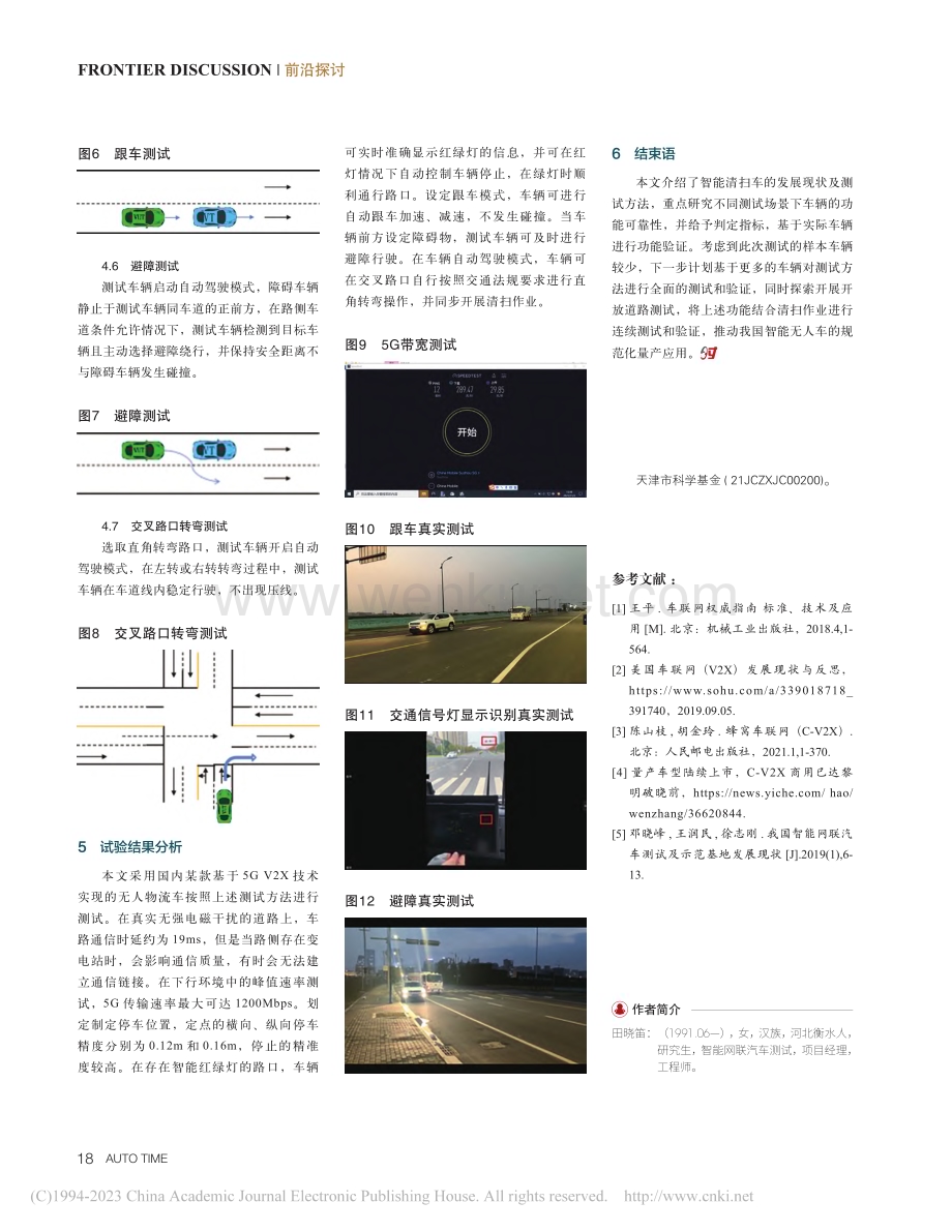 C-V2X智能清扫车现状及测试方法研究_田晓笛.pdf_第3页