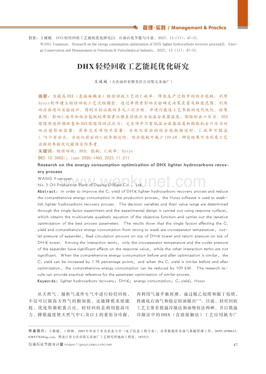 DHX轻烃回收工艺能耗优化研究.pdf_第1页