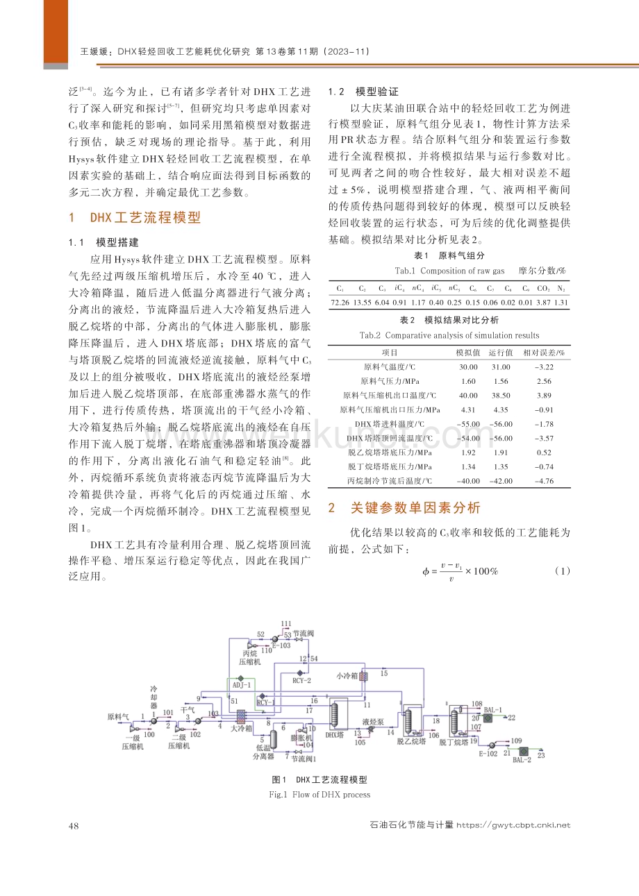 DHX轻烃回收工艺能耗优化研究.pdf_第2页