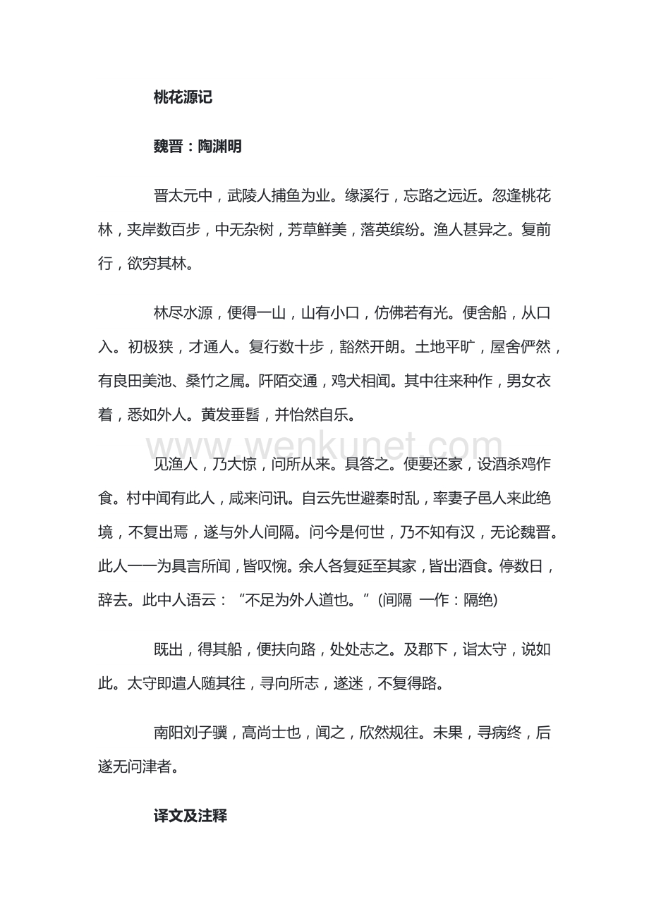 初中语文八年级上册桃花源记原文及注释.docx_第1页