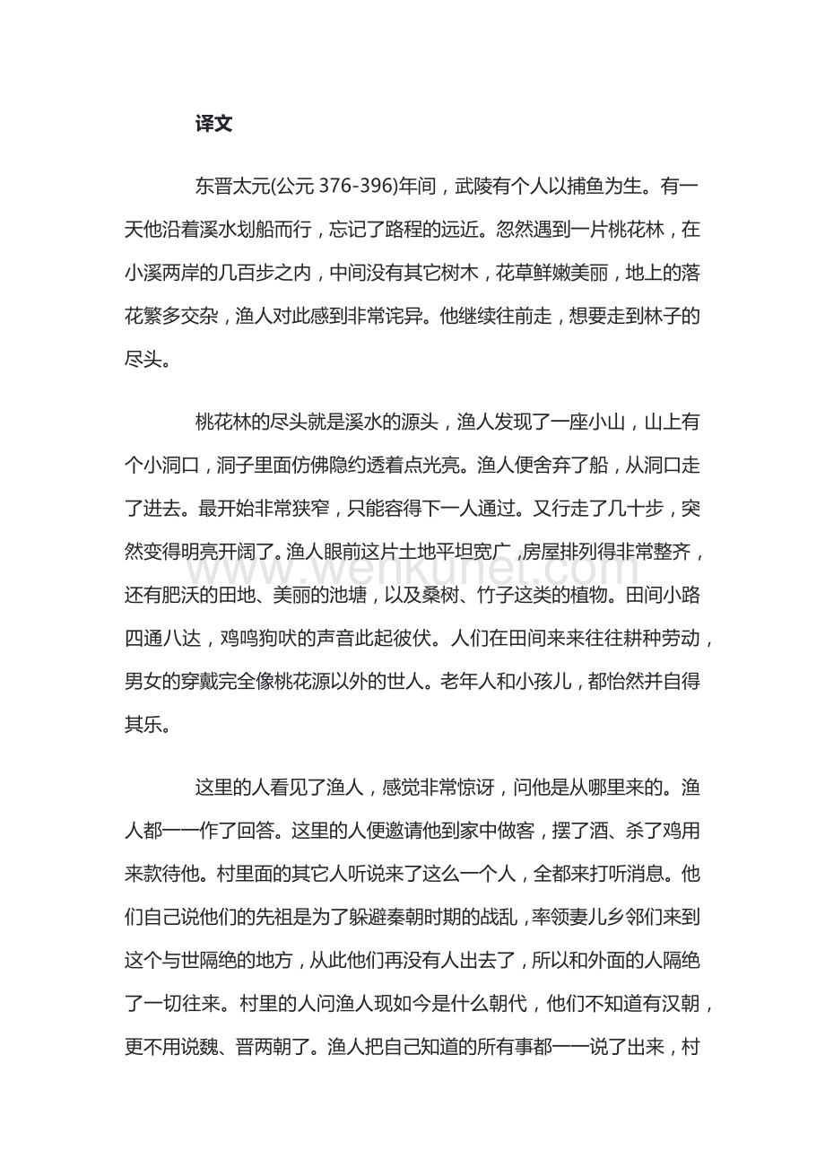 初中语文八年级上册桃花源记原文及注释.docx_第2页