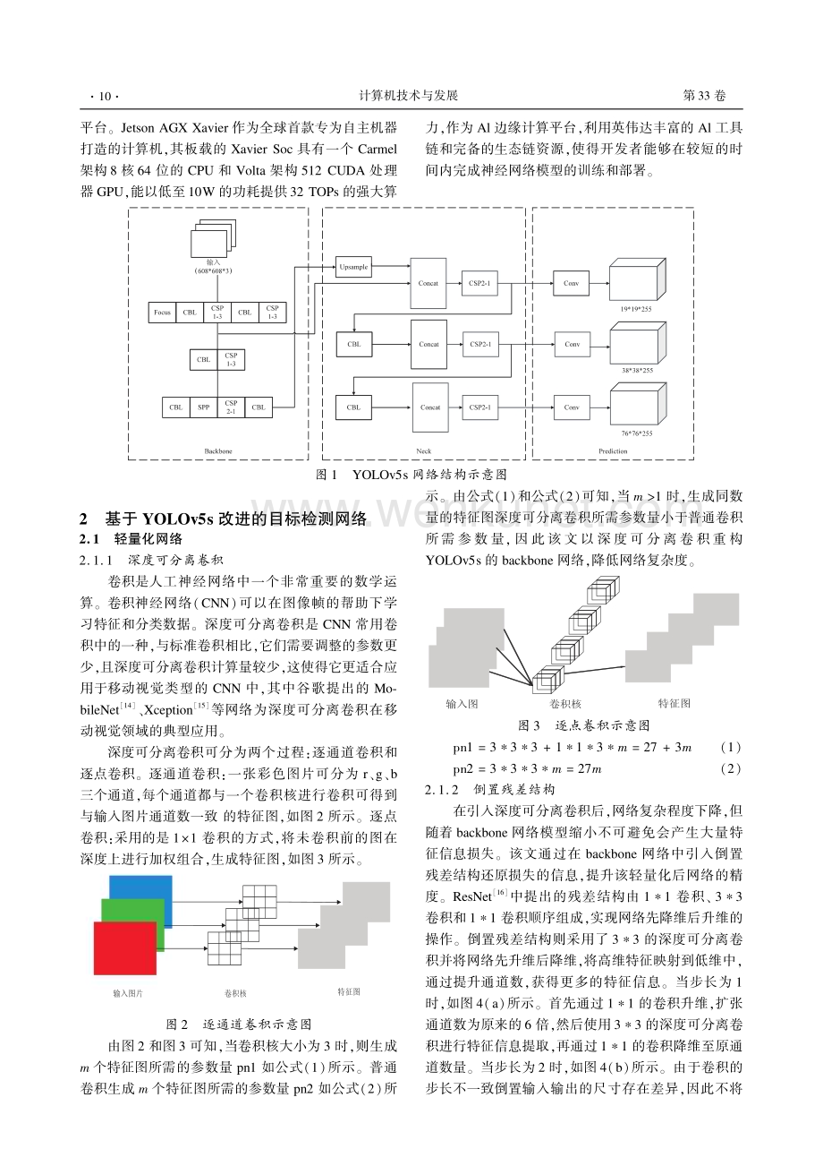 DID-YOLO：一种适用于嵌入式设备的移动机器人目标检测算法.pdf_第3页
