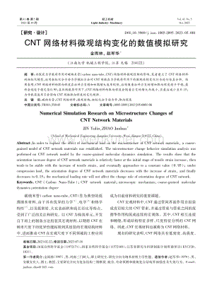 CNT网络材料微观结构变化的数值模拟研究.pdf