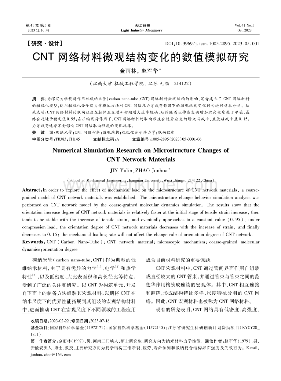 CNT网络材料微观结构变化的数值模拟研究.pdf_第1页